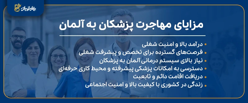 بررسی مزایای مهاجرت پزشکان به آلمان
