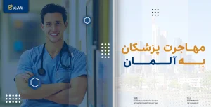 مهاجرت پزشکان به آلمان