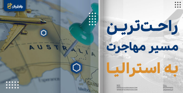 راحت ترین راه مهاجرت به استرالیا