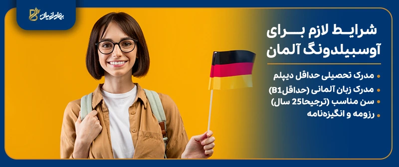 شرایط لازم برای شرکت در دوره های آوسبیلدونگ