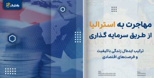 ویزای سرمایه گذاری استرالیا