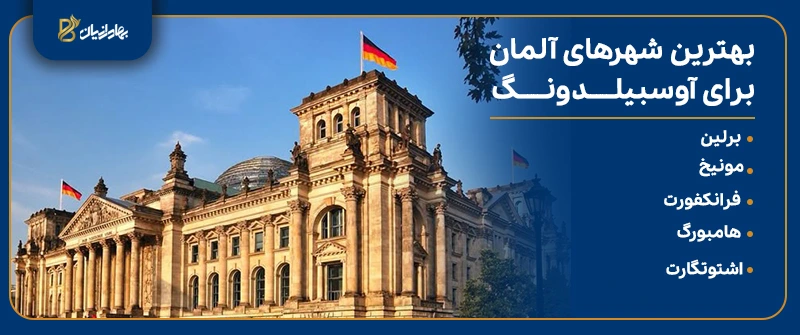 معرفی بهترین شهرهای آلمان برای برنامه آوسبیلدونگ