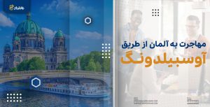 مهاجرت به آلمان از طریق آوسبیلدونگ