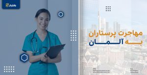 مهاجرت پرستاران به آلمان