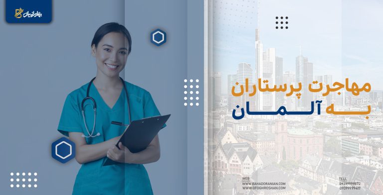 مهاجرت پرستاران به آلمان