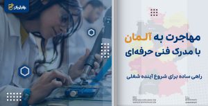 مهاجرت به آلمان با مدرک فنی حرفه ای