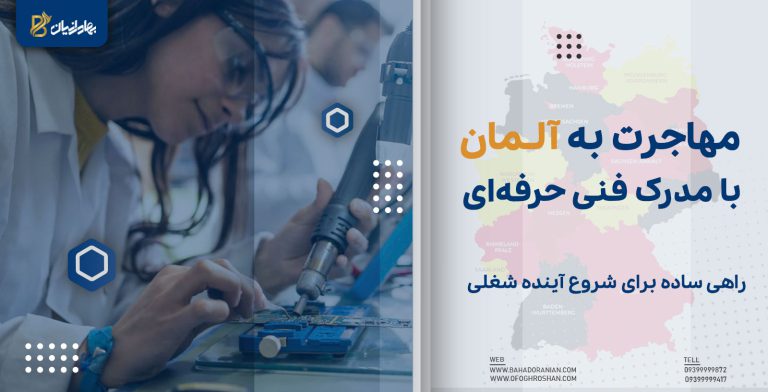 مهاجرت به آلمان با مدرک فنی حرفه ای