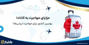 مزایای مهاجرت به کانادا