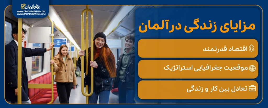 مزایای زندگی در آلمان