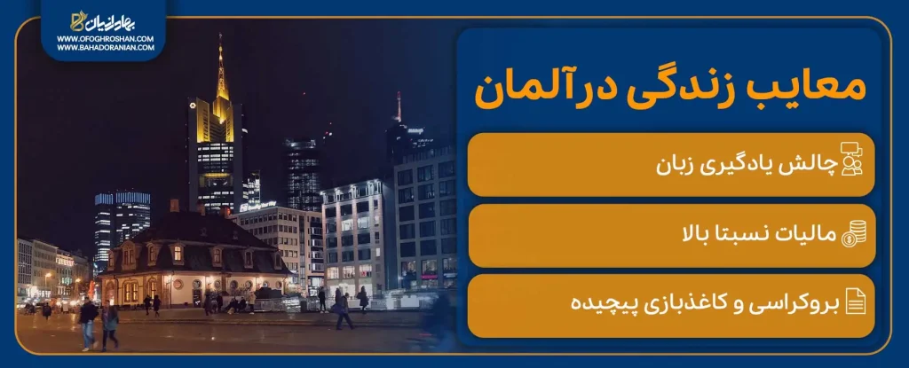 چالشهای زندگی در آلمان