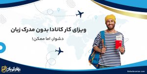 ویزای کار کانادا بدون مدرک زبان