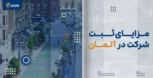 مزایای ثبت شرکت در آلمان