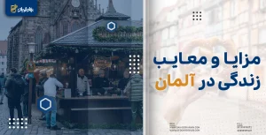 مزایا و معایب زندگی در آلمان
