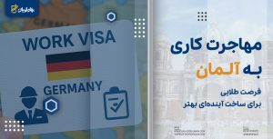 مهاجرت کاری به آلمان