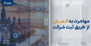 مهاجرت به آلمان از طریق ثبت شرکت