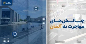 مشکلات مهاجرت به آلمان