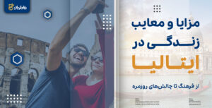 مزایا و معایب زندگی در ایتالیا
