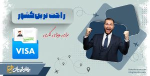 راحت ترین کشور برای مهاجرت کاری