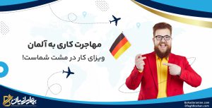 مهاجرت کاری به آلمان