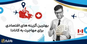 ارزانترین راه مهاجرت به کانادا