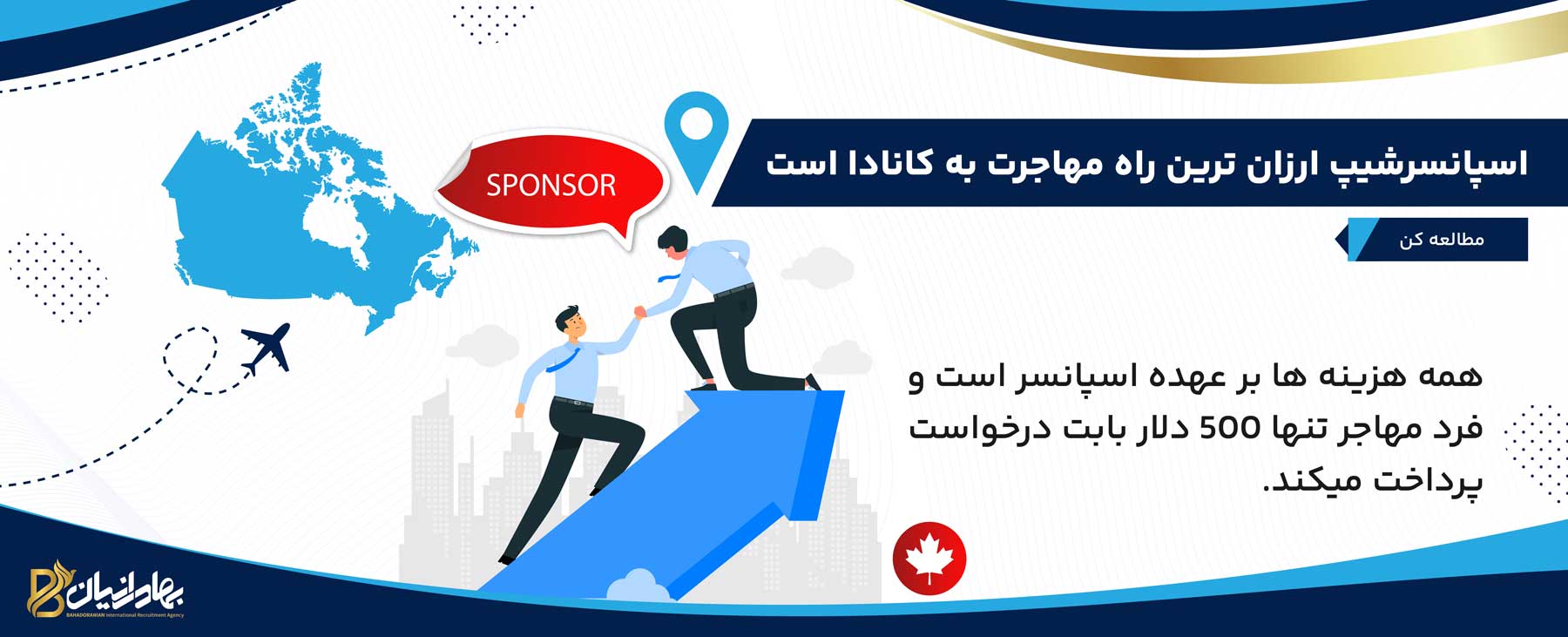 ارزان ترین راه مهاجرت به کانادا