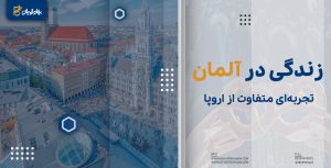 زندگی در آلمان