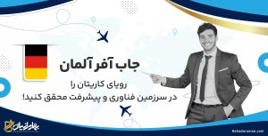 ویزای جاب آفر آلمان