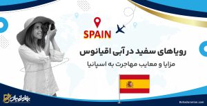 مزیت های مهاجرت به اسپانیا