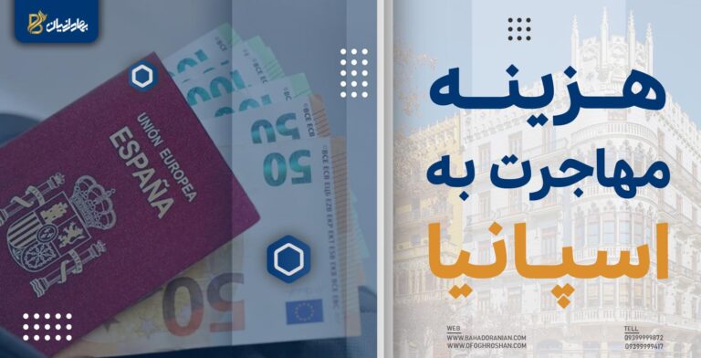 هزینه مهاجرت به اسپانیا