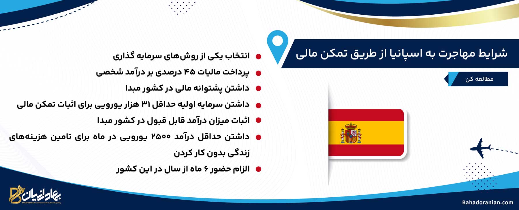 شرایط مهاجرت به اسپانیا از طریق تمکن مالی