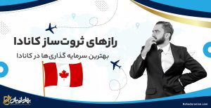 بهترین سرمایه گذاری در کانادا