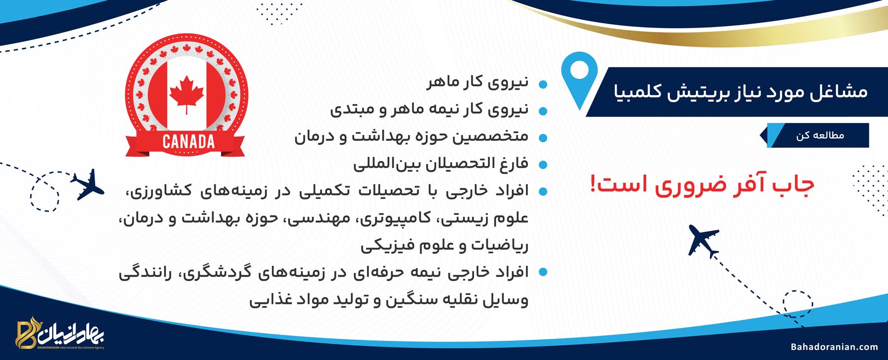 مشاغل مورد نیاز بریتیش کلمبیا
