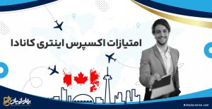 امتیازات اکسپرس اینتری کانادا