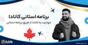 برنامه استانی کانادا