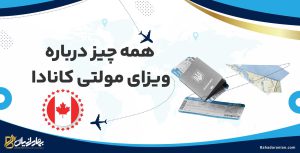 ویزای مولتی کانادا