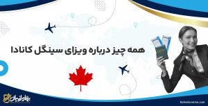 ویزای سینگل کانادا