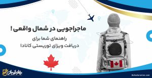 ویزای توریستی کانادا