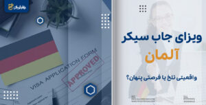 ویزای جاب سیکر آلمان