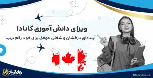 ویزای دانش آموزی کانادا