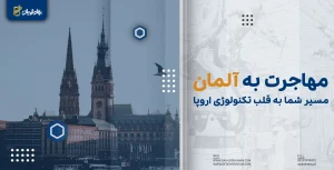 مهاجرت به آلمان