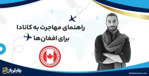 مهاجرت به کانادا برای افغان ها