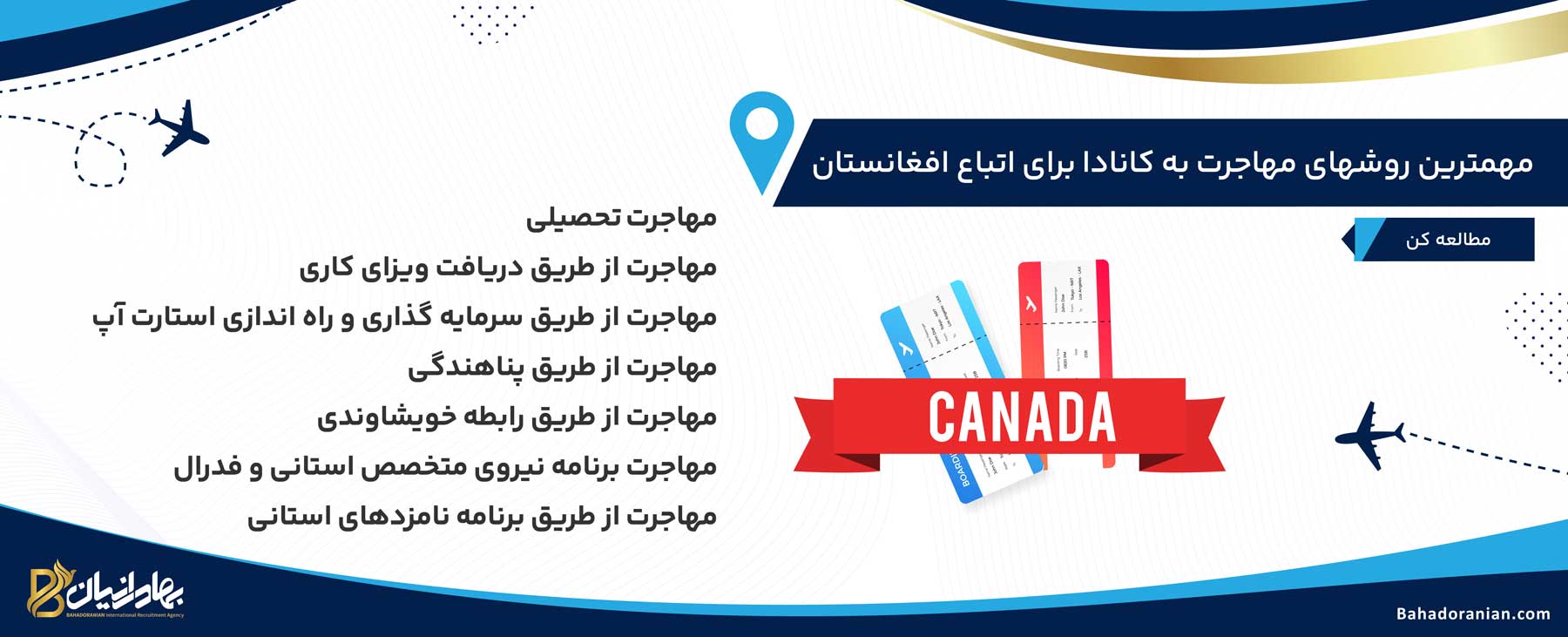روشهای مهاجرت به کانادا برای افغان ها