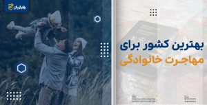 بهترین کشور برای مهاجرت خانوادگی