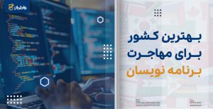 بهترین کشور برای مهاجرت برنامه نویسان