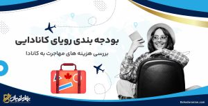 هزینه مهاجرت به کانادا