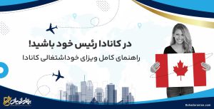 ویزای خوداشتغالی کانادا