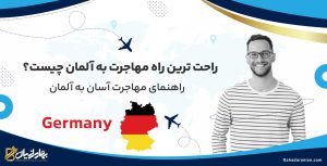 راحت ترین راه مهاجرت به آلمان