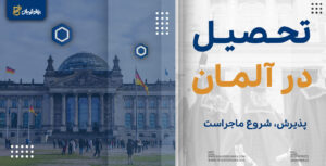 تحصیل در آلمان