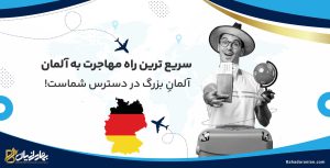 سریع ترین راه مهاجرت به آلمان