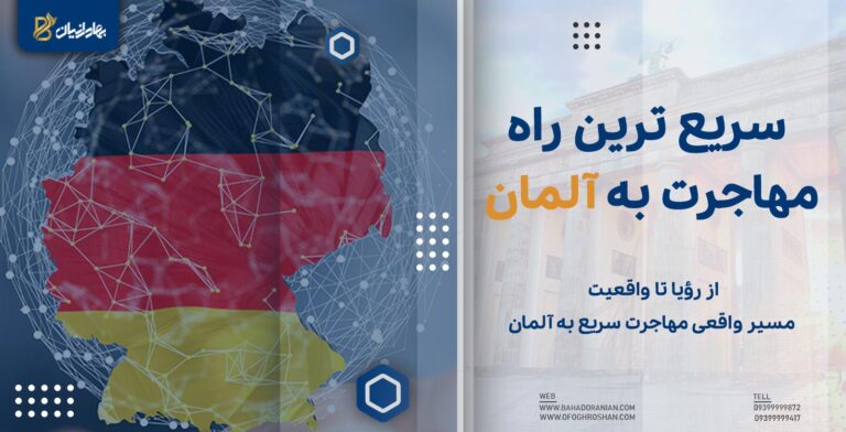 سریع ترین راه مهاجرت به آلمان